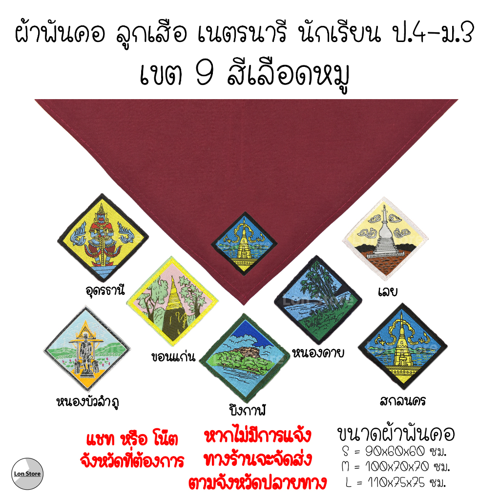 ผ้าพันคอ ลูกเสือ เนตรนารี ป.4-ม.3 ( S,M,L ) เขต 9 สีเลือดหมู