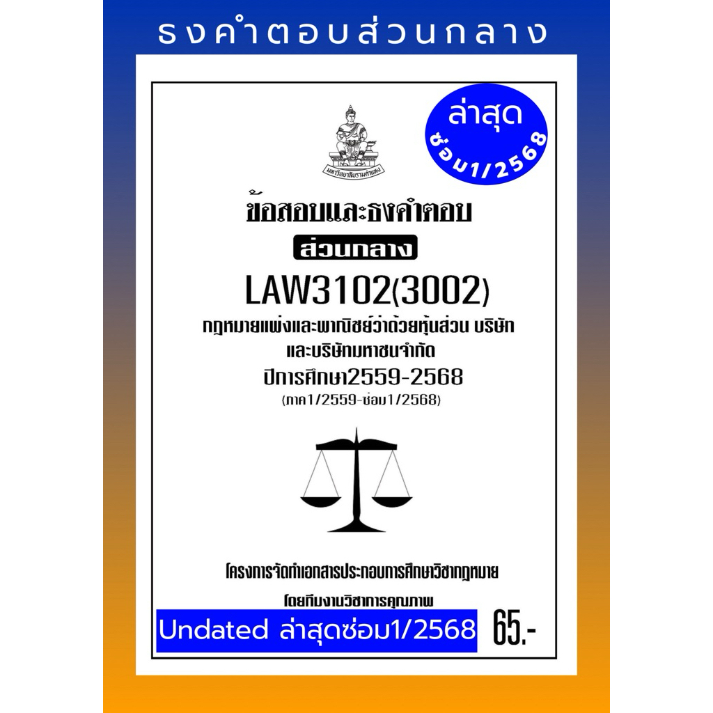 ธงคำตอบส่วนกลางLAW3102(LAW3002)กฎหมายแพ่งและพาณิชย์ว่าด้วยหุ้นส่วนบริษัทและบริษัทมหาชนจำกัด