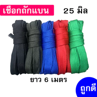 เชือกถักแบน เส้นใหญ่ 25 มิล ความยาว 6 เมตร ถูกดี มีมาตรฐาน ผูกเปล มัดของแข็งแรง (หกเมตร)