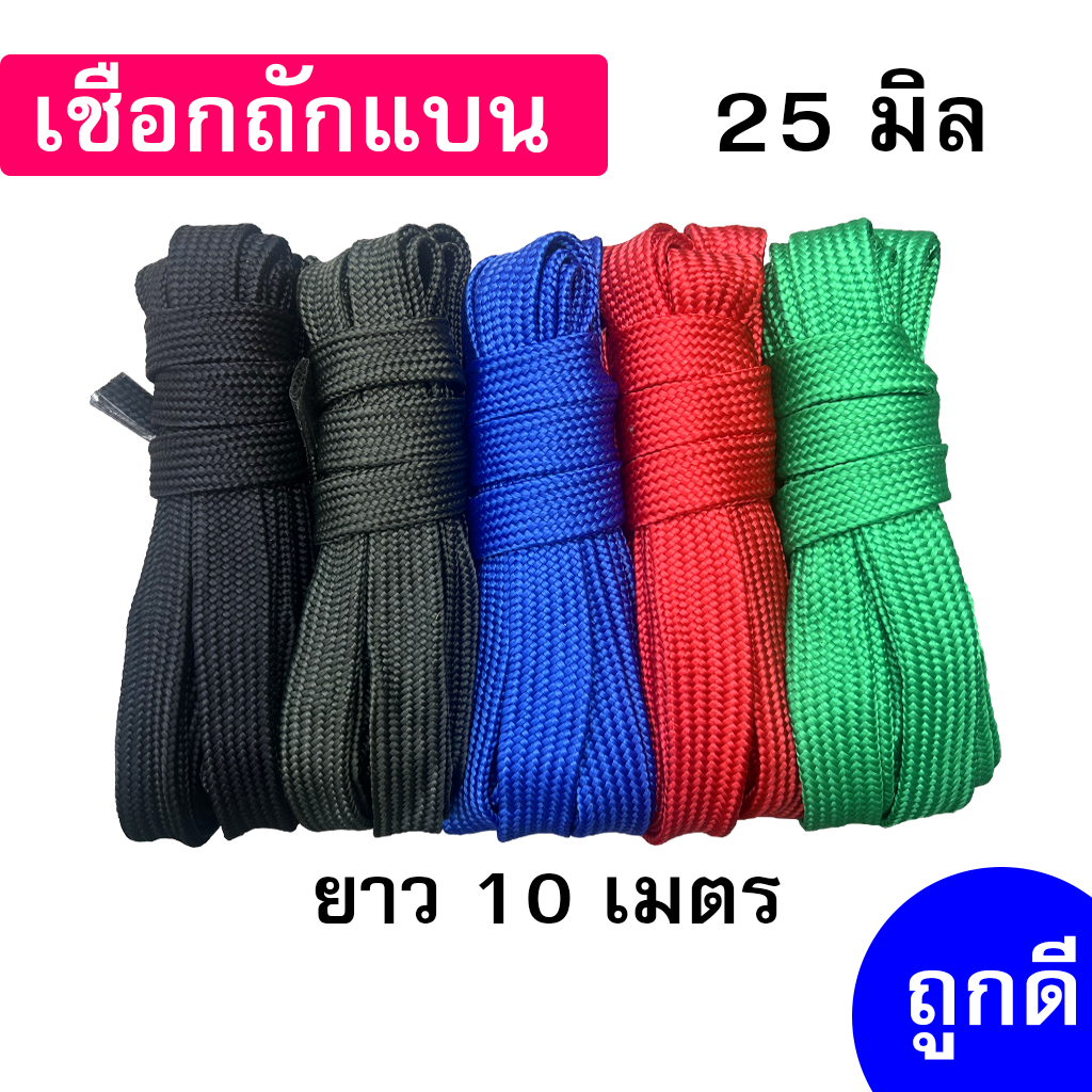เชือกถักแบน เส้นใหญ่ 25 มิล ความยาว 10 เมตร ถูกดี มีมาตรฐาน ผูกเปล มัดของแข็งแรง