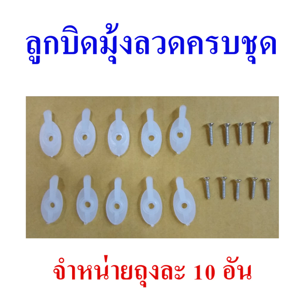 ลูกบิดมุ้งลวด ลูกบิดหางปลา ที่ล็อคมุ้งลวด ตัวล็อคมุ้งลวดพลาสติก 10 อัน แถมฟรี !!! สกรูเกลียวปล่อยครบชุด พร้อมติดตั้ง