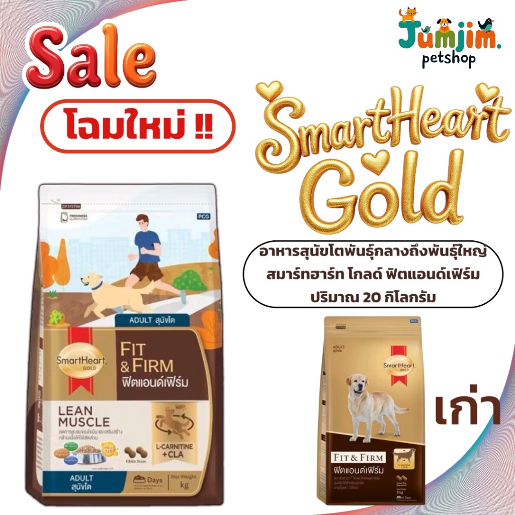 smartheart สมาร์ทฮาร์ท โกลด์ ฟิตแอนด์เฟิร์ม อาหารสุนัขโต 20กก. (สินค้าจัดส่งแบบไม่แพ็คกล่อง)