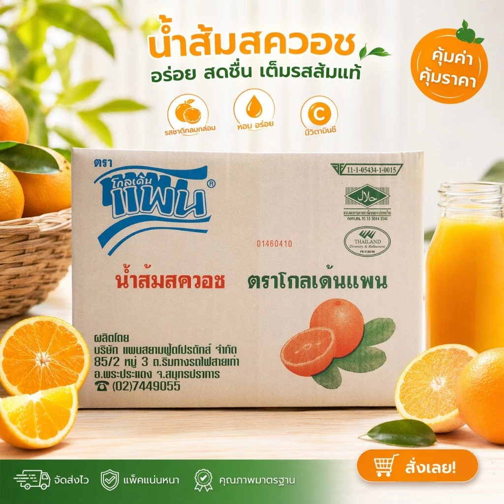 น้ำรสส้มสควอช ตราโกลเด้นแพน ขนาด 4,500 มล. (แบบยกลัง)