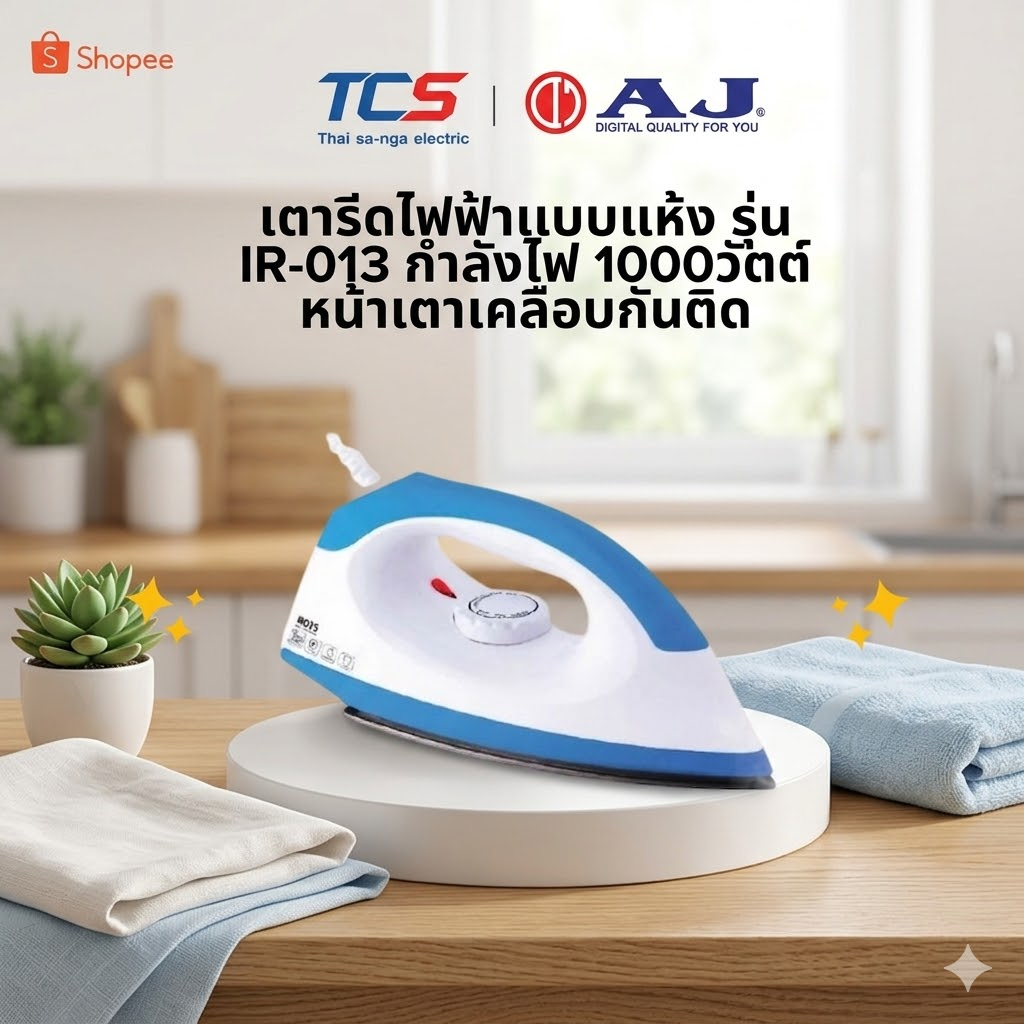 AJ เตารีดแห้ง กำลังไฟ 1000 วัตต์ รุ่น IR-013 รีดผ้าเรียบ หน้าเตาเคลือบกันติด รับประกัน 2 ปี