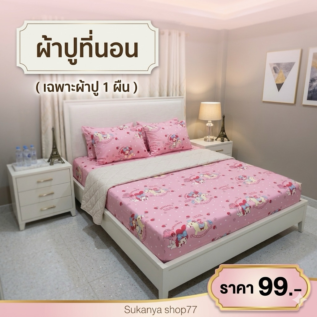 ผ้าปูที่นอน ขนาด3.5/5/6 ฟุต แบบรัดมุม4มุม รัดมุมสูงสุด10นิ้ว พร้อมส่งในไทย