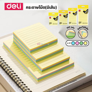 Deli กระดาษโน๊ตกาว รุ่น A045/046/047/048 มีเส้นและไม่มีเส้น (จำหน่าย 1 ชิ้น/บรรจุ 100 แผ่น/4สี)