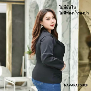 (รุ่นผ้าไม่ยืด)เบลเซอร์สาวอวบ พลัสไซค์ อก42-54นิ้ว งานคนไทย ผ้าไม่ยืดกรุณาเผื่อไซค์ ทรงสวย 2กระดุม เสื้อสูทใส่ทำงาน