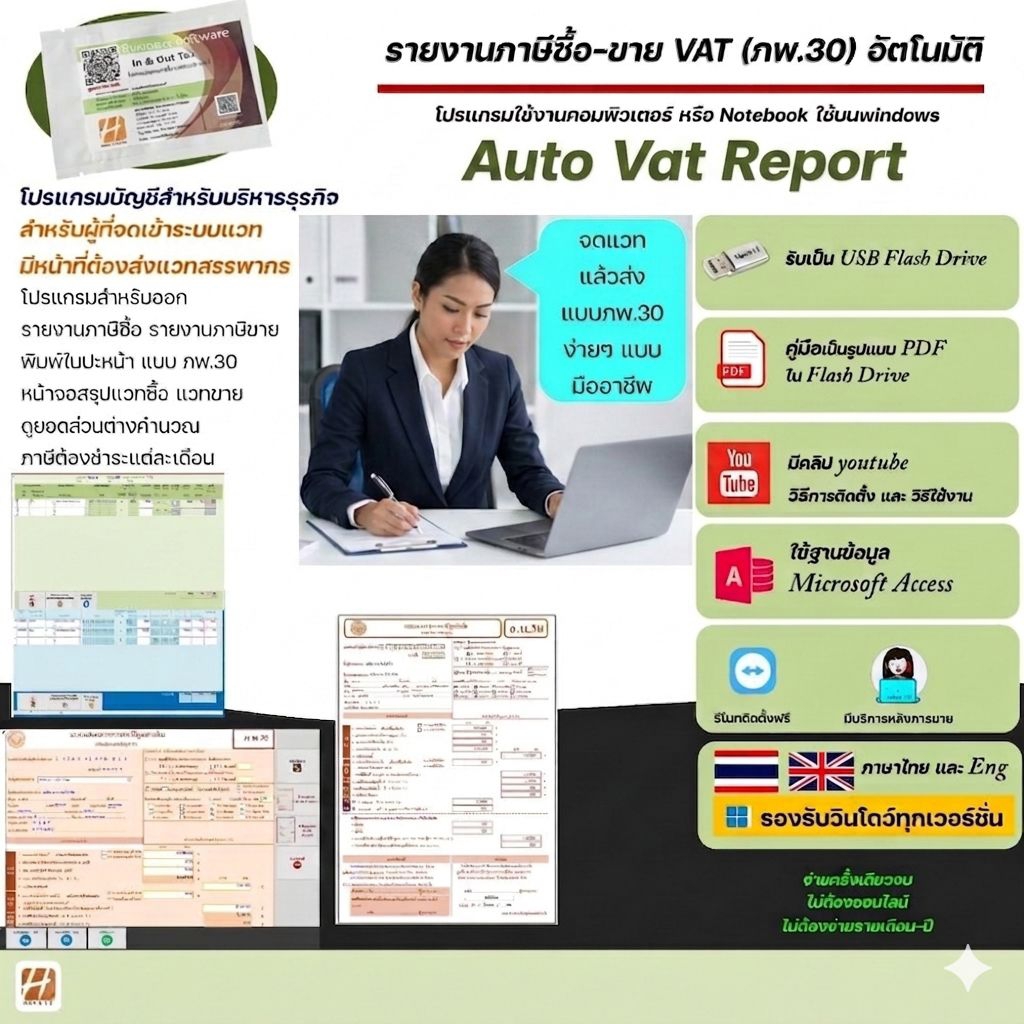 โปรแกรมบันทึกรายงานภาษีซื้อ ภาษีขาย ภ.พ.30 ภาษีมูลค่าเพิ่มvat
