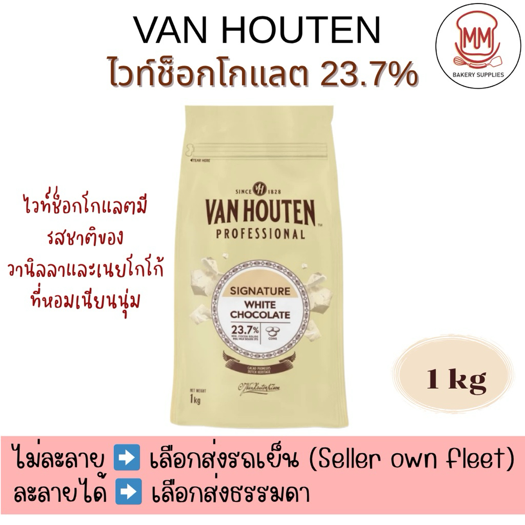 (ส่งรถธรรมดา อาจละลายได้) แวน ฮูเต็น ไวท์ช็อกโกแลต 23.7% (Van Houten White Chocolate 23.7%) 1 กิโลกรัม