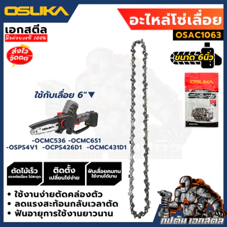 (ถูกสุด) OSUKA อะไหล่ โซ่เลื่อย OSAC1063 ใช้กับเลื่อยโซ่ 6นิ้ว OCMC536