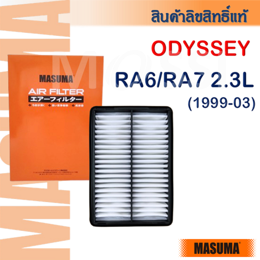 MASUMA🟠 Odyssey RA6/RA7, 2.3L(99-03) OE:17220PGM000 ไส้กรองอากาศ #AF0058