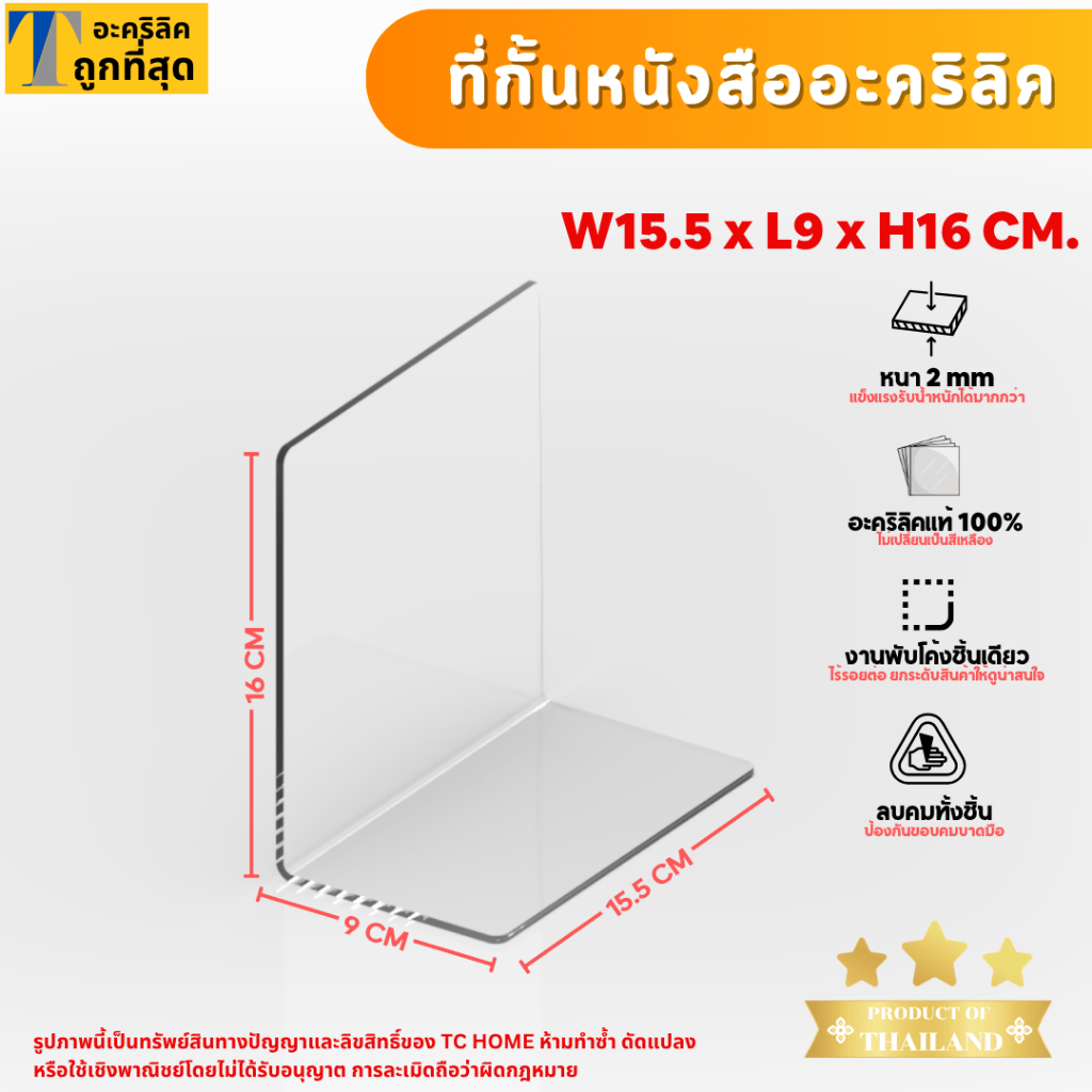 ที่กั้นหนังสือ ฉากกั้นหนังสือ อะคริลิคใส พรีเมียม หนา 2mm  SIZE W15.5xL9xH16 CM