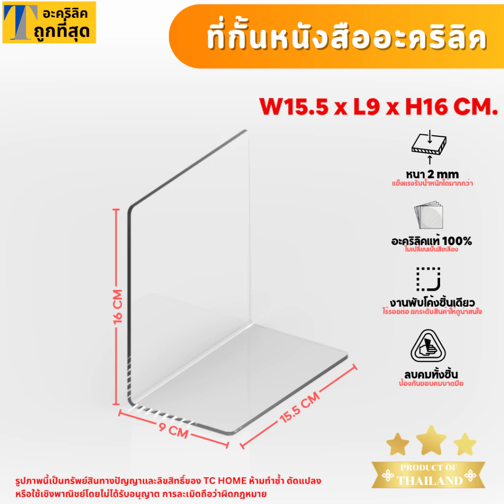 ที่กั้นหนังสือ ฉากกั้นหนังสือ อะคริลิคใส พรีเมียม หนา 2mm SIZE W15.5xL9xH16 CM