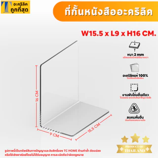 ที่กั้นหนังสือ ฉากกั้นหนังสือ อะคริลิคใส พรีเมียม หนา 2mm SIZE W15.5xL9xH16 CM