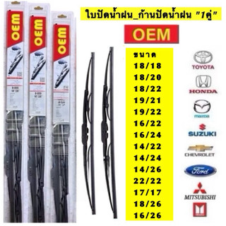 OEM ก้าน+ใบปัดน้ำฝน พร้อมใช้ ก้านเหล็ก สำหรับ TOYOTA โตโยต้า ทุกรุ่น 1กล่อง/2ชิ้น