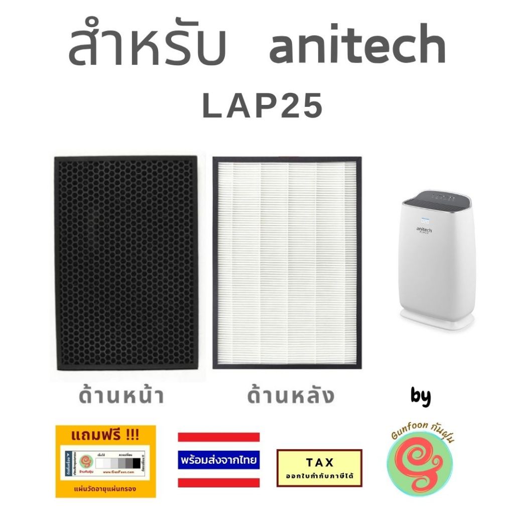 แผ่นกรองเครื่องฟอกอากาศ Anitech รุ่น LAP25 ไส้กรองอากาศ แผ่นเดียวแบบ 2 in 1 HEPA carbon filter RBS25