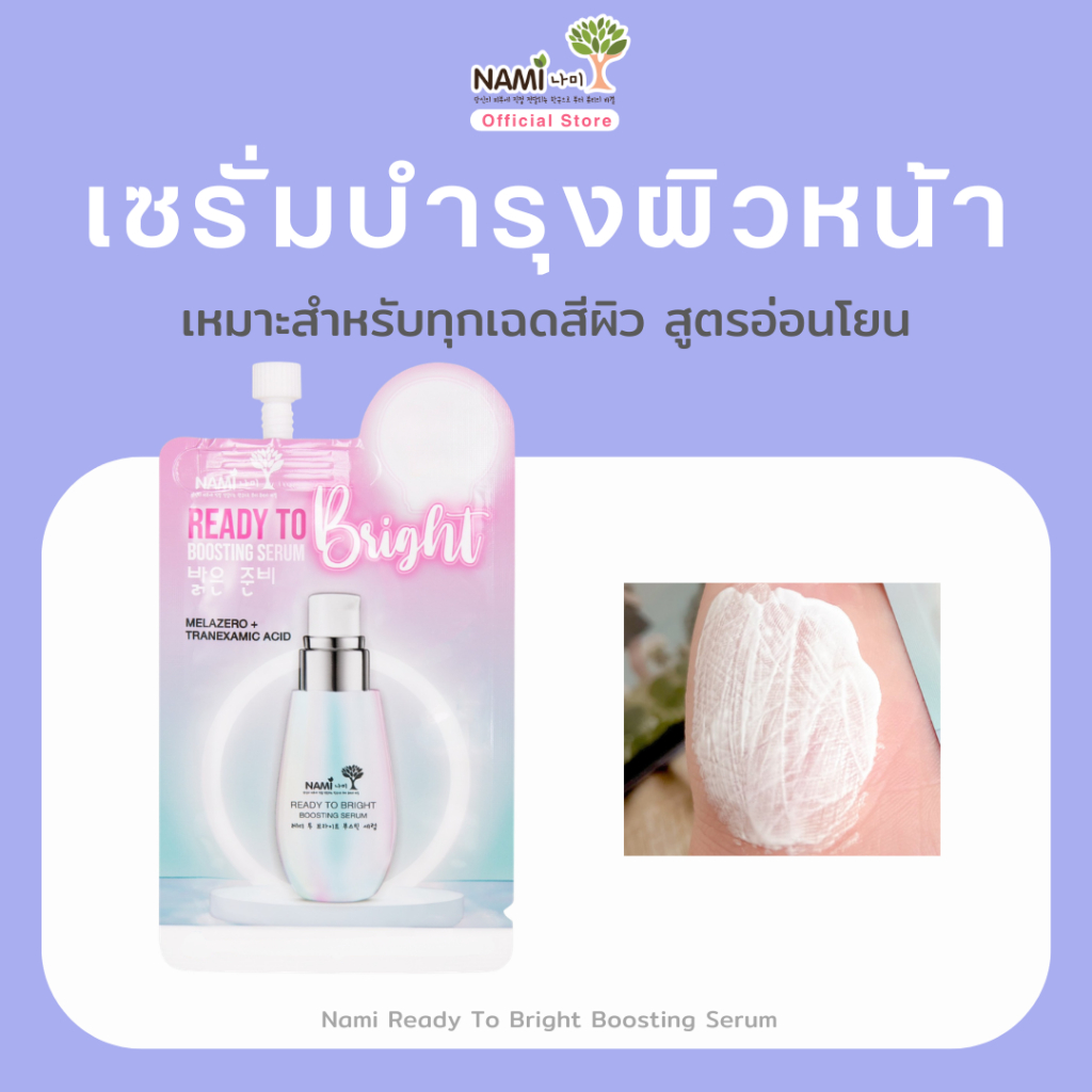 [กล่อง] เซรั่มเปิดไฟให้ผิว ผิวไวท์ ดูใส ไบร์ททันที Nami ready to bright boosting serum