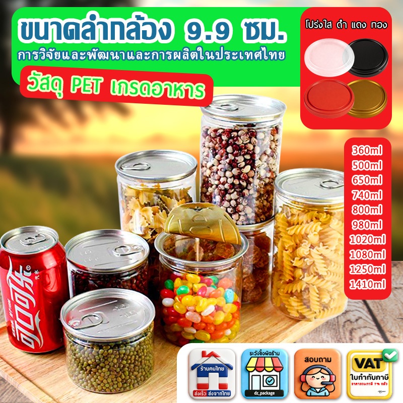 ขวดพลาสติกใส ปาก99มม. เกรดอาหาร แพ็คเต็ม 360-1410มล. แถมแผ่นอลูมิเนียมกระป๋อง ต้องใช้เครื่องซีล
