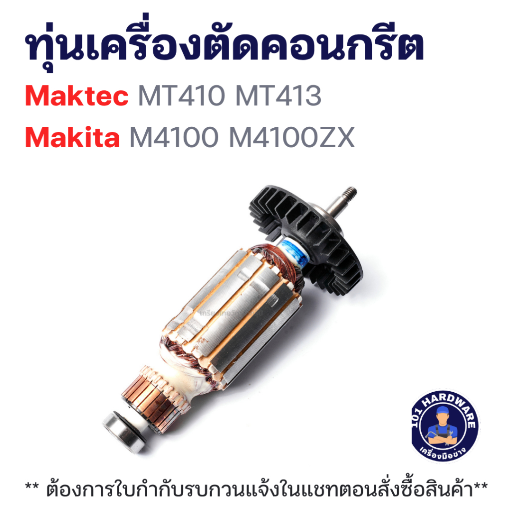 ทุ่นเครื่องตัดคอนกรีต Maktec MT410, MT413 Makita M4100, M4100ZX แท้++++
