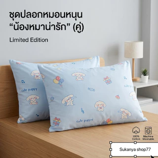 Pillow case ปลอกหมอนหนุน 2 ชิ้น ผ้าcotton อย่างดี ไม่เป็นขุย ส่งไว 1-3 ได้รับ พร้อมส่ง✅