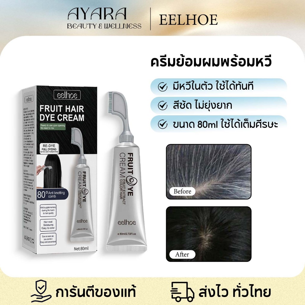 EELHOE สีย้อมผม ครีมย้อมผมสารสกัดจากผลไม้ น้ำยาย้อมสีผมอ่อนโยนอย่างเป็นธรรมชาติ ไม่ทำลายเส้นผม พร้อมหวี ใช้งานง่าย 80ml