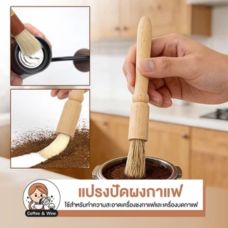 แปรงปัดผงกาแฟ ด้ามไม้ สำหรับปัดผง เครื่องชงกาแฟ อุปกรณ์บาริสต้า ไม้ปัดผง ขนแปรงนุ่ม Cleaning Brush แปรงทำความสะอาด