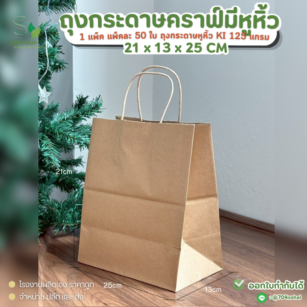 [แพ็ก50ใบ] ถุงกระดาษมีหูหิ้ว สีน้ำตาล เบอร์4 ขนาด21x13x25ซม.ถุงกระดาษคราฟท์ หูหิ้วเกลียว หนา125 แกรม