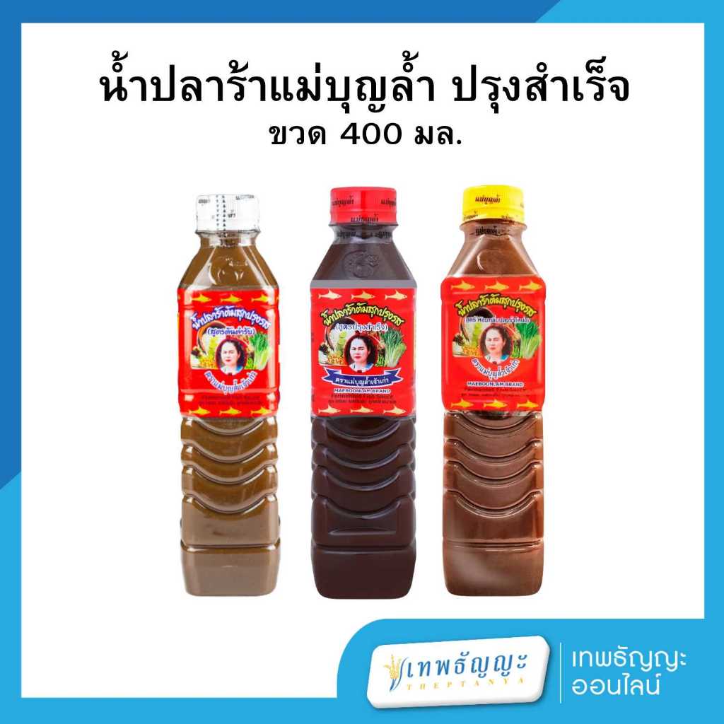 น้ำปลาร้าแม่บุญล้ำ ปรุงสำเร็จ ขวด 400 มล.