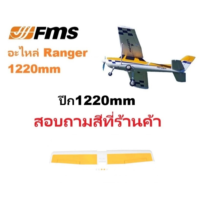 อะไหล่เครื่องบิน FMS Ranger 1220mm Rc (Part 2)