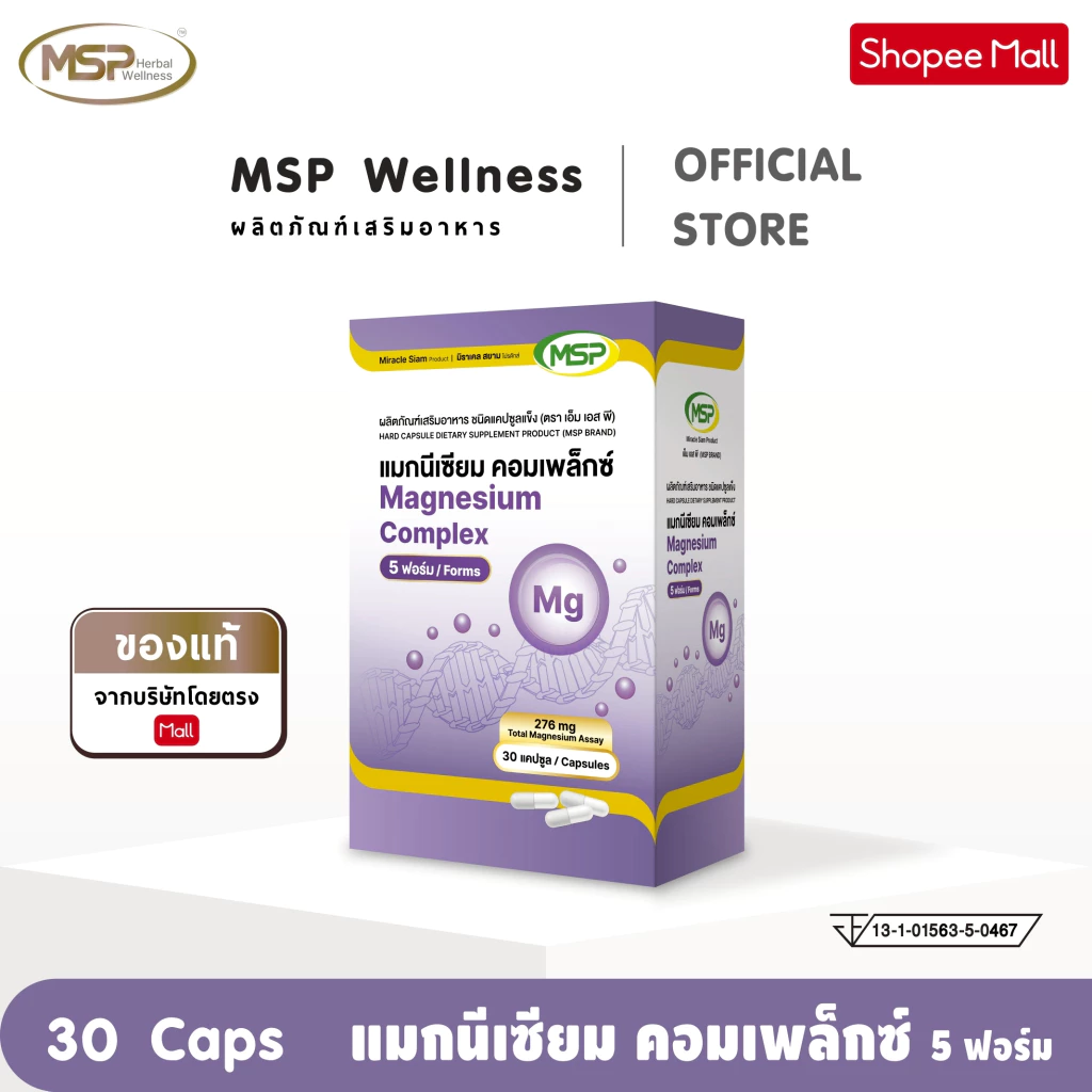 MSP แมกนีเซียม คอมเพล็กซ์ (5 ฟอร์ม) MAGNESIUM Complex จากแบรนด์ [ Wellness Official ] "ของแท้ ส่งตรงจากบริษัท"