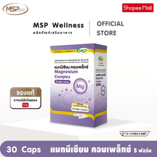 MSP แมกนีเซียม คอมเพล็กซ์ (5 ฟอร์ม) MAGNESIUM Complex จากแบรนด์ [ Wellness Official ] "ของแท้ ส่งตรงจากบริษัท"