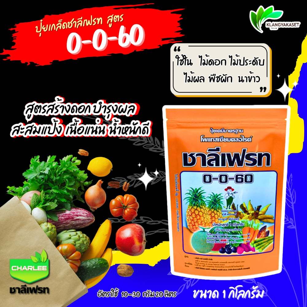0-0-60 ชาลีเฟรท 1 กก