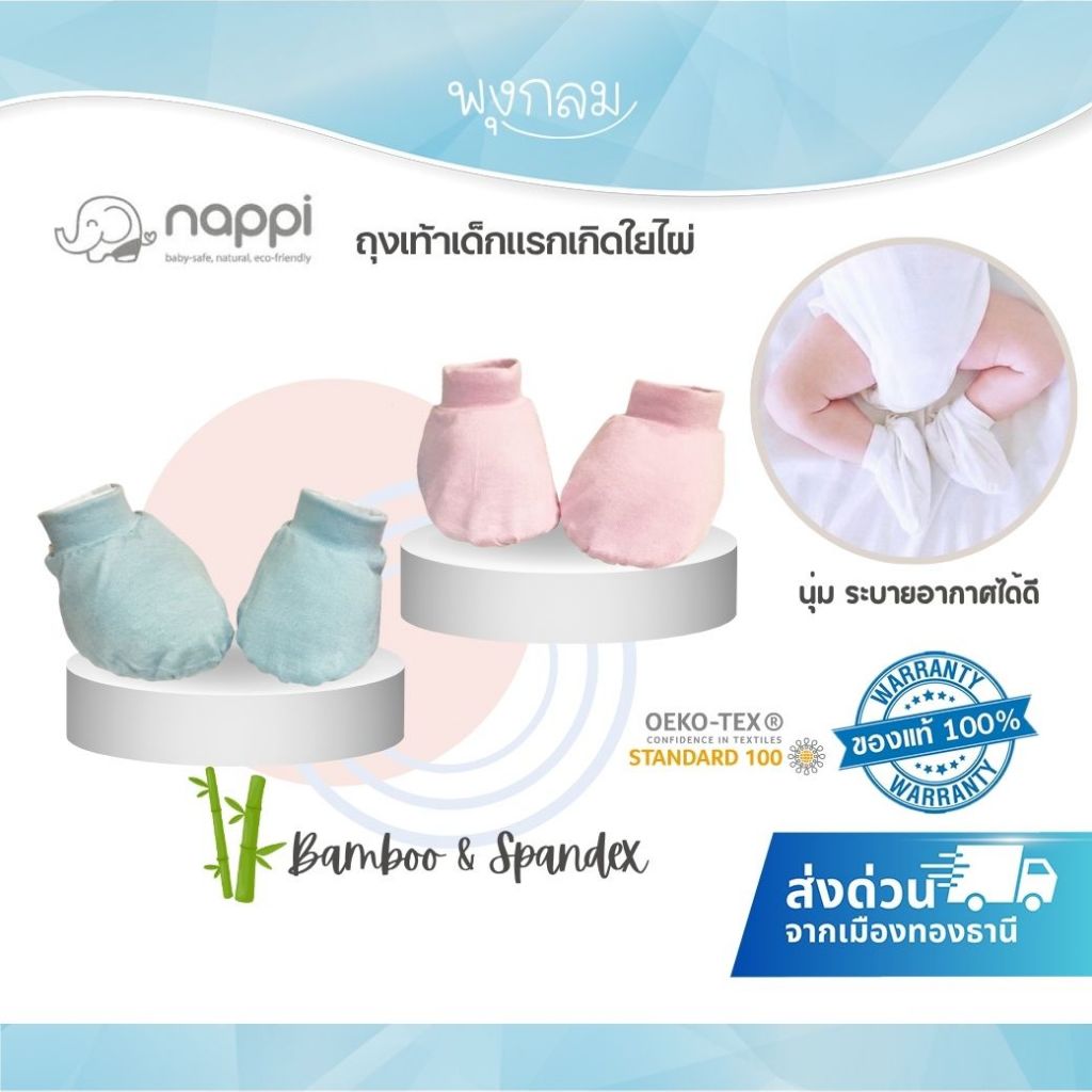 Nappi ถุงเท้าเด็กแรกเกิดใยไผ่