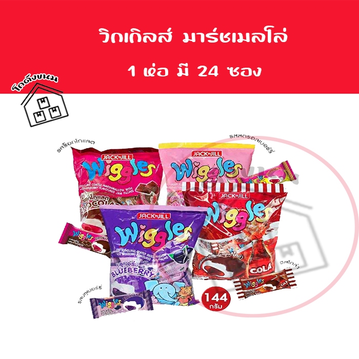 ขนม วิกเกิลส์​ มาร์เมลโลว์เคลือบครีม​ ขนาด​ 6​ กรัม​ บรรจุ​ 24​ ซอง wiggles วิกเกิ้ล มาร์ชแมลโลว์ ราคาถูก Shopee Lazada