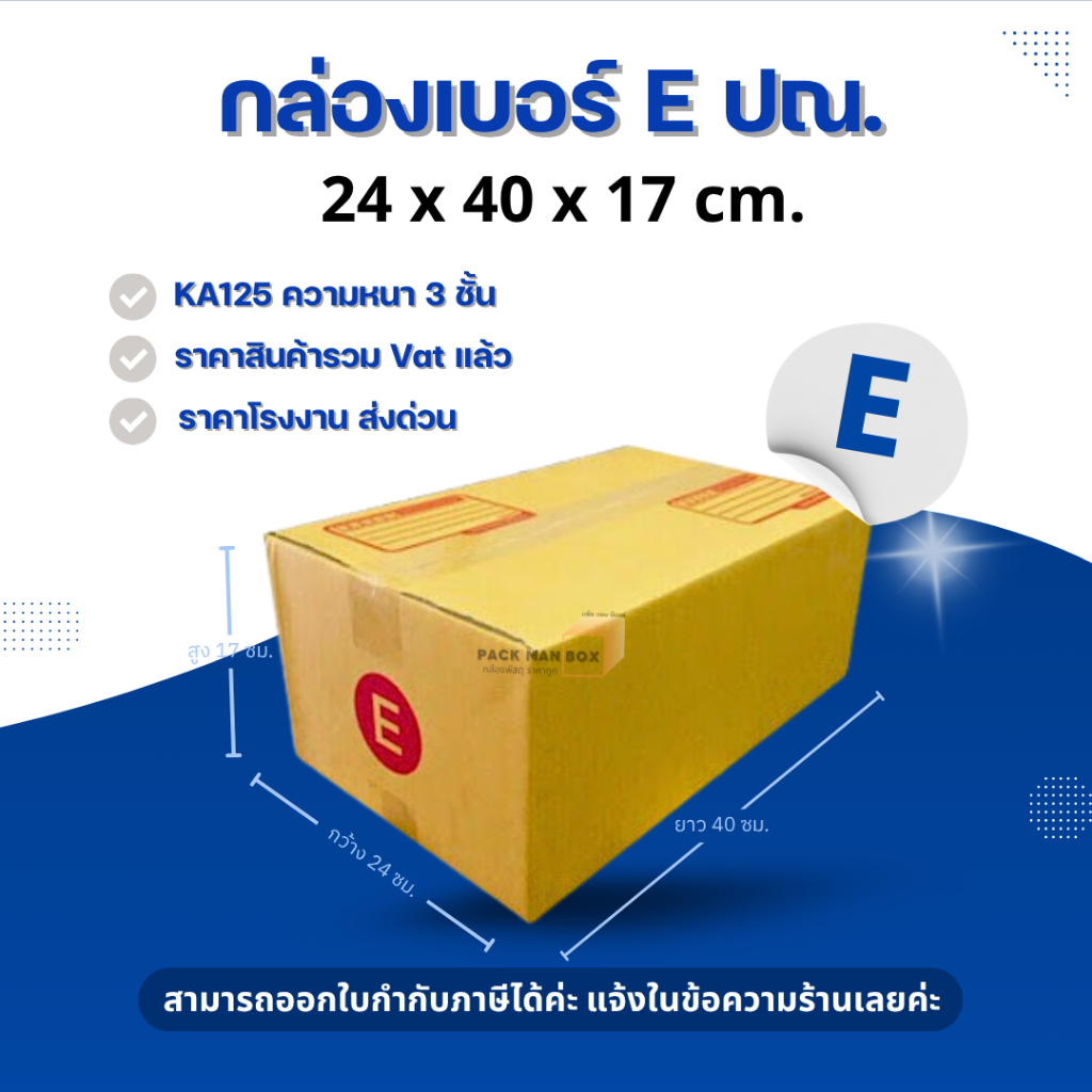 [ 20ใบ ] กล่องเบอร์ E (ปณ./แมว) กล่องไปรษณีย์ กล่องฝาชน กล่องพัสดุราคาโรงงาน