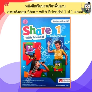 หนังสือเรียนรายวิชาพื้นฐาน ภาษาอังกฤษ Share with Friends! 1-6 ป.1-6 /สกสค.