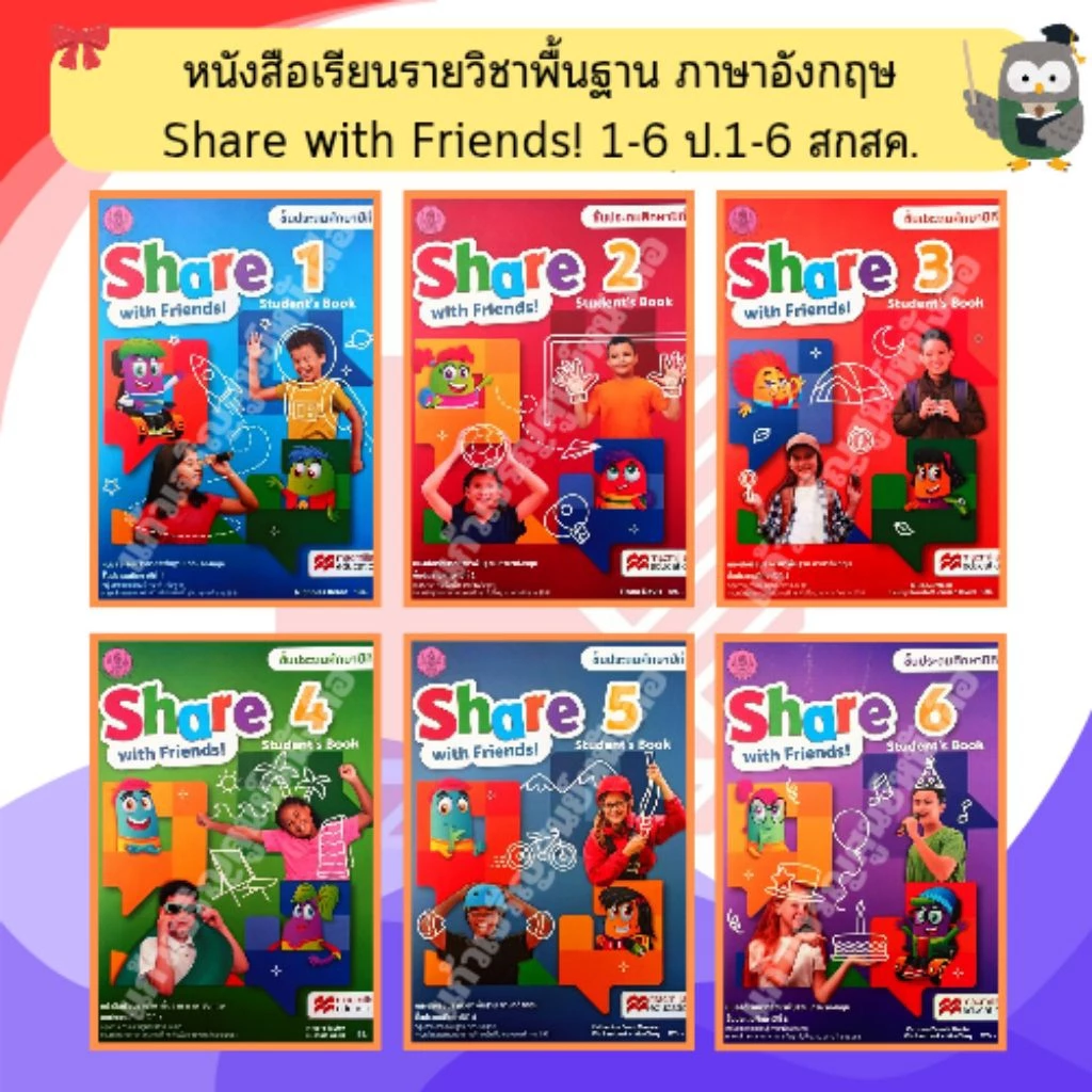 หนังสือเรียนรายวิชาพื้นฐาน ภาษาอังกฤษ Share with Friends! 1-6 ป.1-6 /สกสค.