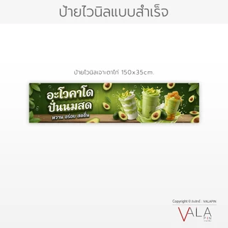 VALAPIN :: ป้ายอะโวคาโดปั่นนมสด อะโวคาโดปั่น ป้ายไวนิล หน้าร้าน เจาะตาไก่ / ธงญี่ปุ่น ป้ายชื่อร้าน