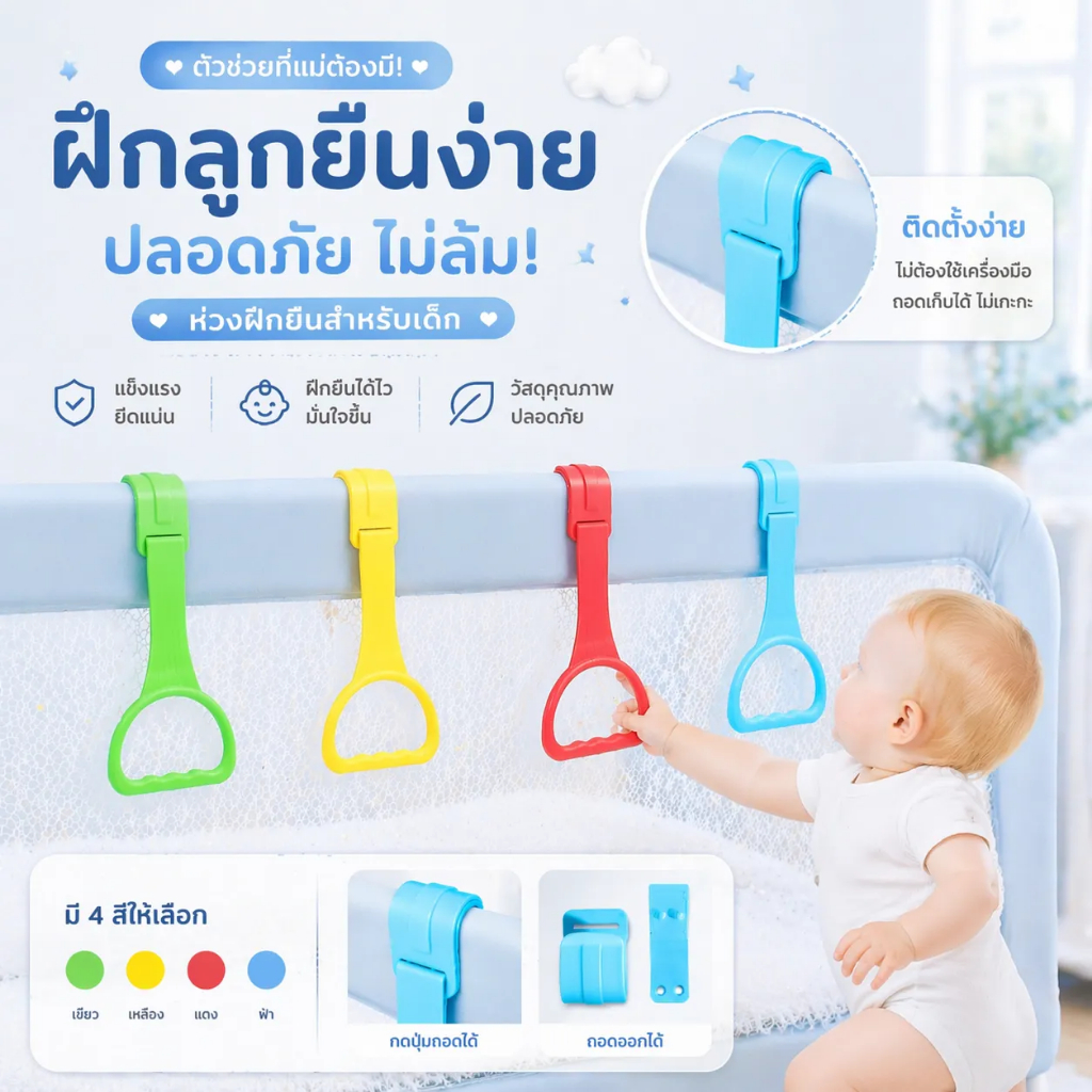 ห่วงดึงตัว ห่วงหัดยืน ห่วงเกาะยืน ที่จับเสริมพัฒนาการเด็ก สำหรับติดเตียง คอกกั้นเด็ก ของช่วยฝึกยืนเสริมพัฒนาการ ห่วงช่วย