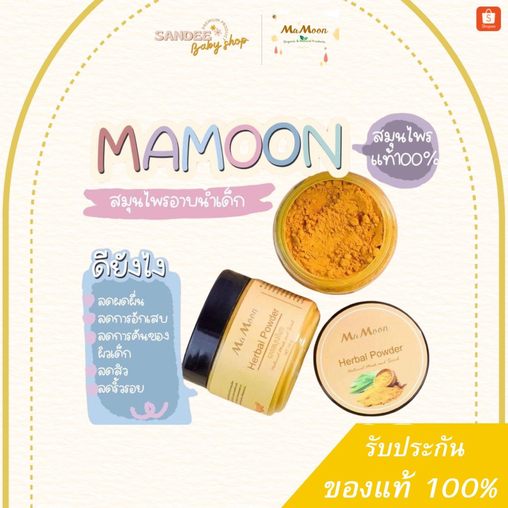 ผงสมุนไพรอาบน้ำ Mamoon มามูน ผงขมิ้นและไพล อาบน้ำ ผดผื่นลดลง ใช้ได้ตั้งแต่แรกเกิด