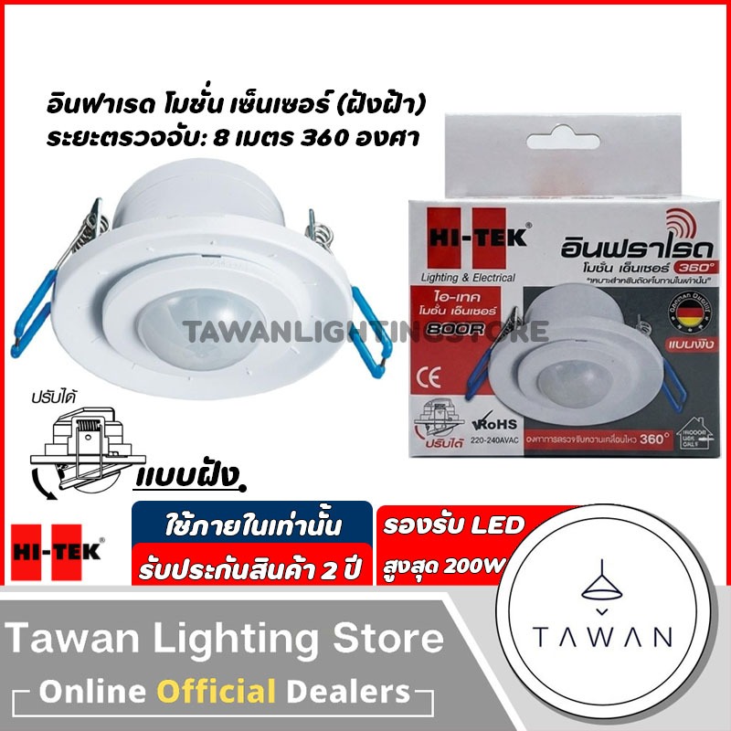 Hitek เซ็นเซอร์ตรวจความเคลื่อนไหว แบบ 360องศา รุ่น 800R รัศมี 8เมตร แบบฝังฝ้า