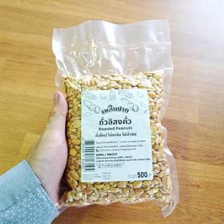 ถั่วลิสงคั่ว ขนาด 500 กรัม / 1 กิโลกรัม | Roasted Peanuts