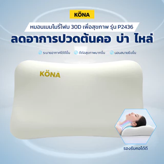 KONA หมอนเมมโมรี่โฟม 30D เพื่อสุขภาพ รุ่น P2436 Memory Foam Pillow