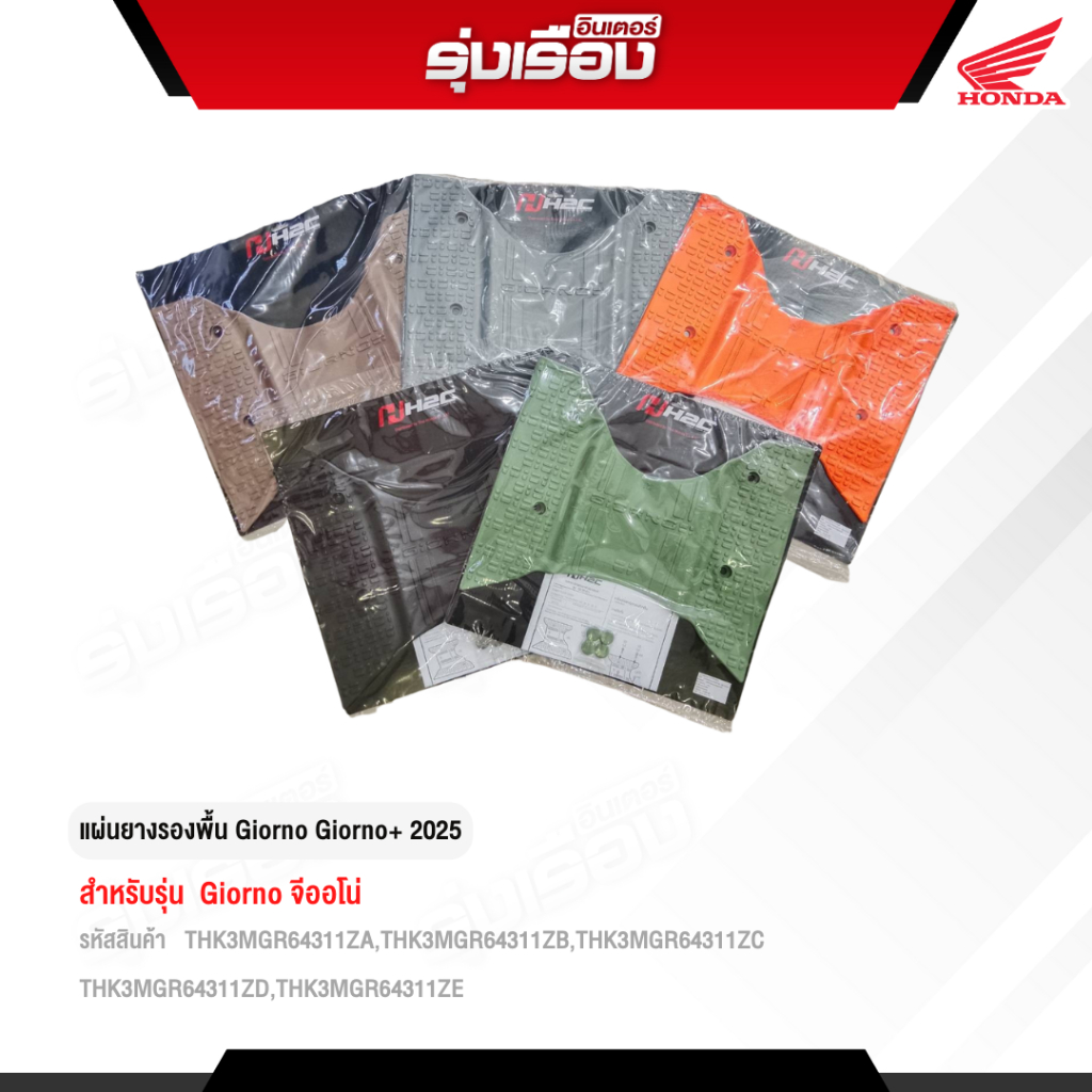 พื้นวางเท้า HONDA GIRONO / GIORNO+H2C