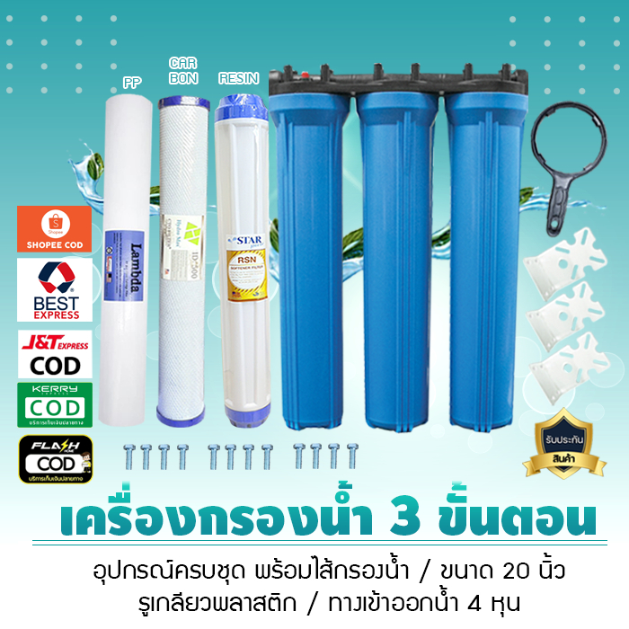 เครื่องกรองน้ำใช้ 2 ขั้นตอน  3 ขั้นตอน 20 นิ้ว 4 หุน กระบอกทึบ รุ่นสามกระบอก น้ำบาดาล น้ำปะปา เจ๊ตุ่ม