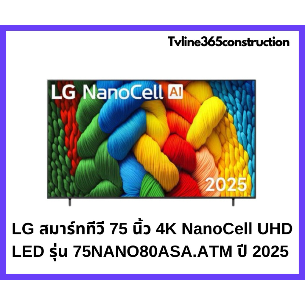 LG  สมาร์ททีวี 75 นิ้ว 4K NanoCell UHD LED รุ่น 75NANO80ASA.ATM ปี2025