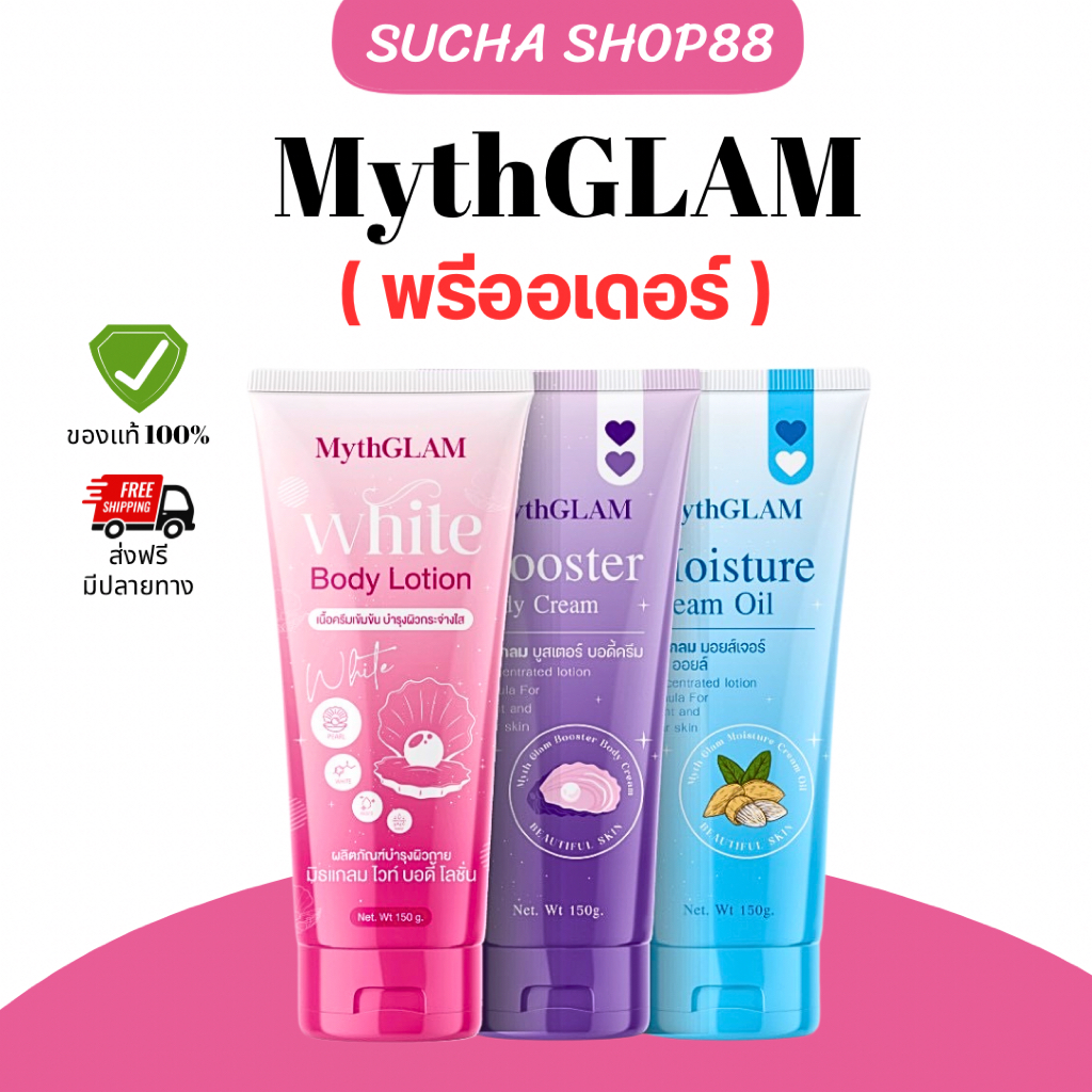 🩷💜🩵| พร้อมส่ง+ส่งฟรี | มิธแกลม MythGLAM โลชั่น ครีม มิธแกรม บูสเตอร์ มอยส์เจอร์ไรเซอร์