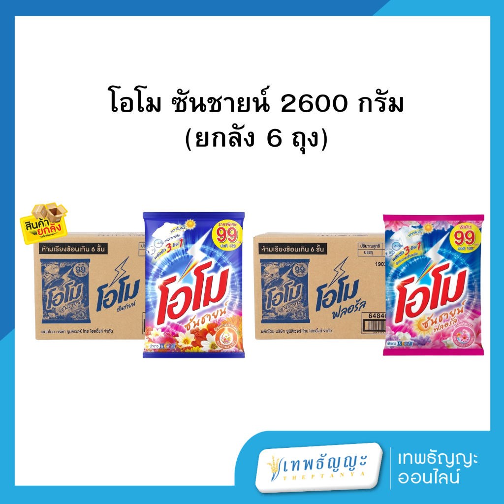 โอโม ซันชายน์  2600 กรัม (ยกลัง 6 ถุง)