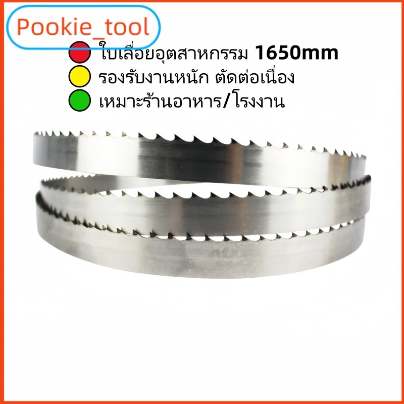 💥พร้อมส่ง💥ใบเลื่อยสายพาน 1650 มม. ตัดกระดูก ตัดเนื้อ ฟัน4-6ฟัน/นิ้ว คม ทน ใช้นาน สำหรับหมู วัว ไก่ ปลา เครื่องตัดกระดูก