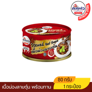 เนื้อกระป๋อง ตราคนคู่ครัว เนื้อน่องลายตุ๋นพร้อมทาน บรรจุกระป๋อง(80 กรัม)
